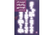 تئوری و مسائل ریاضیات مهندسی اصغر برادران رحیمی انتشارات جهاد دانشگاهی مشهد